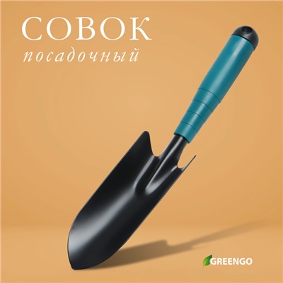 Совок посадочный Greengo, длина 30 см, ширина 5.5 см, пластиковая ручка