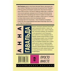 АСТ Анна Гавальда "Просто вместе"