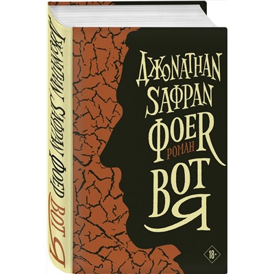 Эксмо Джонатан Сафран Фоер "Вот я"