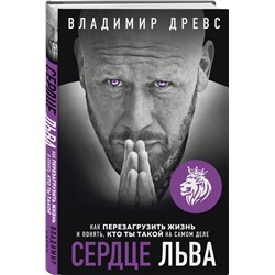 Эксмо Владимир Древс "Сердце Льва. Как перезагрузить жизнь и понять, кто ты такой на самом деле"