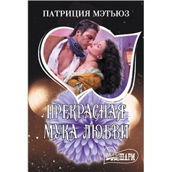 442381 АСТ Патриция Мэтьюз "Прекрасная мука любви"