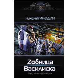 АСТ Николай Инодин "Задница Василиска"