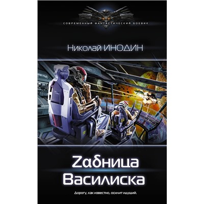 АСТ Николай Инодин "Задница Василиска"