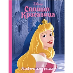 Эксмо "Спящая красавица. Графический роман (новое оформление)"