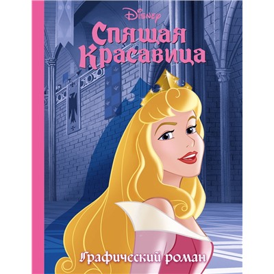 Эксмо "Спящая красавица. Графический роман (новое оформление)"