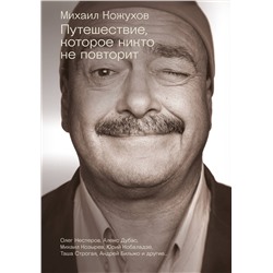 АСТ Михаил Кожухов, Алекс Дубас, Михаил Козырев "Путешествие, которое никто не повторит"