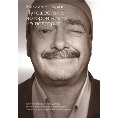 АСТ Михаил Кожухов, Алекс Дубас, Михаил Козырев "Путешествие, которое никто не повторит"