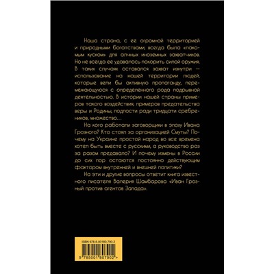 Эксмо Валерий Шамбаров "Иван Грозный против агентов Запада"