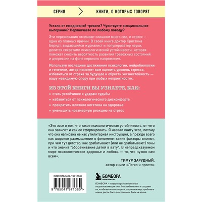 Эксмо Кристина Берндт "Невидимая опора. Книга о психологической устойчивости в условиях постоянного стресса и выгорания"