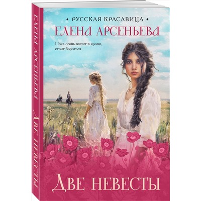 Эксмо Елена Арсеньева "Две невесты"