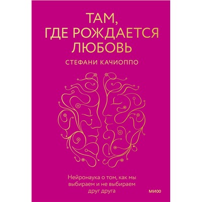Эксмо Стефани Качиоппо "Там, где рождается любовь. Нейронаука о том, как мы выбираем и не выбираем друг друга"