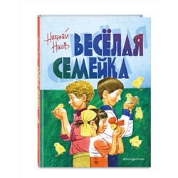 Эксмо Николай Носов "Веселая семейка (ил. В. Юдина)"
