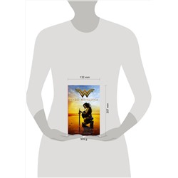 АСТ Нэнси Холдер "Чудо-женщина. Официальная новеллизация"