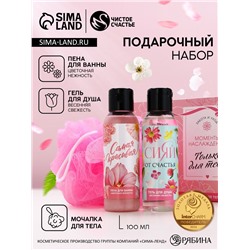 Подарочный набор «Только для тебя», гель для душа и пена для ванны 2×100 мл, мочалка для тела, Чистое счастье