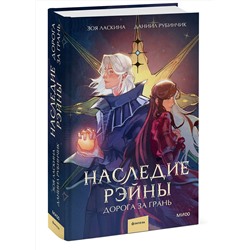 Эксмо Зоя Ласкина, Даниил Рубинчик "Наследие Рэйны. Дорога за грань"