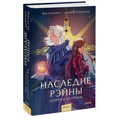 Эксмо Зоя Ласкина, Даниил Рубинчик "Наследие Рэйны. Дорога за грань"