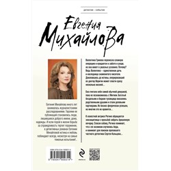 Эксмо Евгения Михайлова "Без смягчающих обстоятельств"