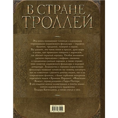 АСТ . "В стране троллей. Кто есть кто в норвежском фольклоре"