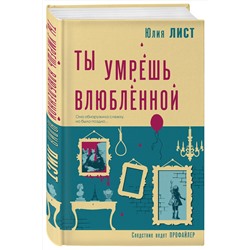Эксмо Юлия Лист "Ты умрешь влюбленной"
