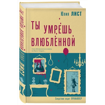 Эксмо Юлия Лист "Ты умрешь влюбленной"
