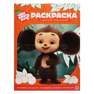 Раскраска с цветной подсказкой № РЦП 2504 "Чебурашка 2"