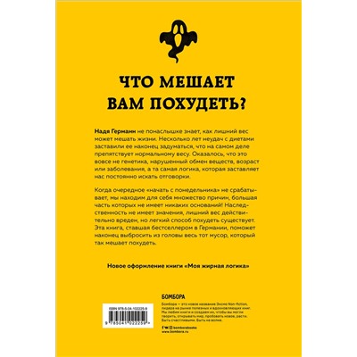 Эксмо "Сколько можно худеть? Как неправильные мысли мешают правильному весу"