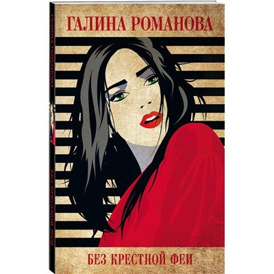 Эксмо Галина Романова "Без крестной феи"