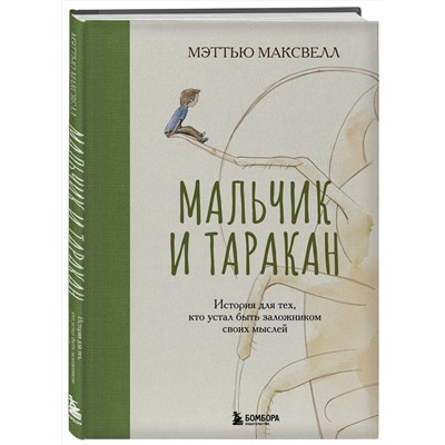 Эксмо Мэттью Максвелл "Мальчик и таракан. История для тех, кто устал быть заложником своих мыслей"