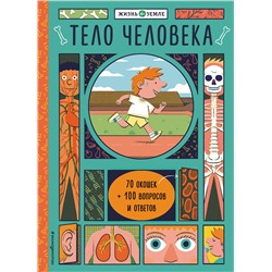 Эксмо Александер Х. "Тело человека (с окошками)"