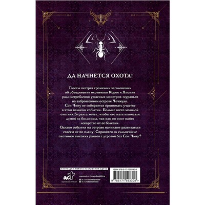 АСТ Чхугон "Поднятие уровня в одиночку. Solo Leveling. Книга 4"