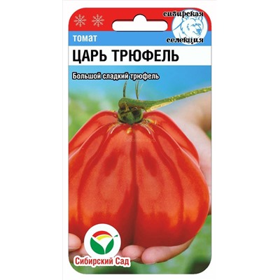 Томат Царь трюфель (Сиб Сад)