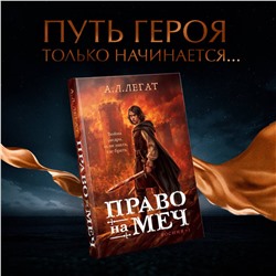 Эксмо А. Л. Легат "Право на меч"