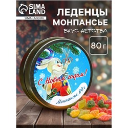 Леденцы монпансье в банке «С новым годом!», 80 г