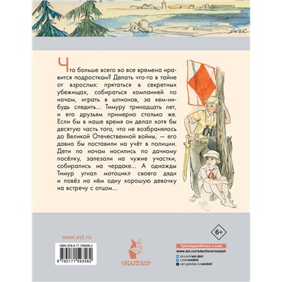 АСТ Гайдар А.П. "Тимур и его команда"