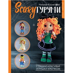 АСТ Наталия Конивченко "SCARYгуруми. Страшно красивые игрушки крючком. Проект амигуруми"