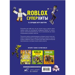 АСТ . "Roblox. Суперхиты. Неофициальный гид"
