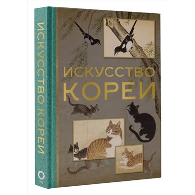 АСТ Елена Хохлова "Искусство Кореи"