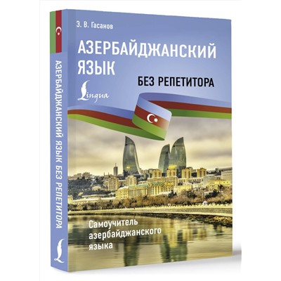 АСТ Э. В. Гасанов "Азербайджанский язык без репетитора. Самоучитель азербайджанского языка"