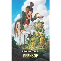 Эксмо Николай Гоголь "Ревизор"