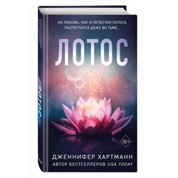 Эксмо Дженнифер Хартманн "Лотос"