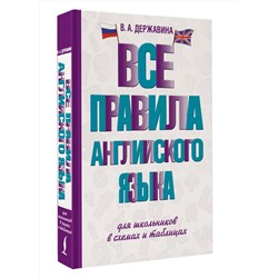 АСТ В. А. Державина "Все правила английского языка для школьников в схемах и таблицах"