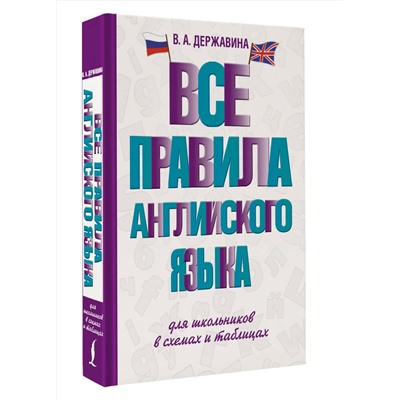 АСТ В. А. Державина "Все правила английского языка для школьников в схемах и таблицах"