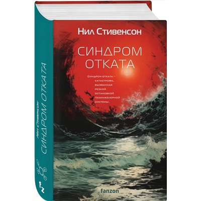 437774 Эксмо Нил Стивенсон "Синдром отката"