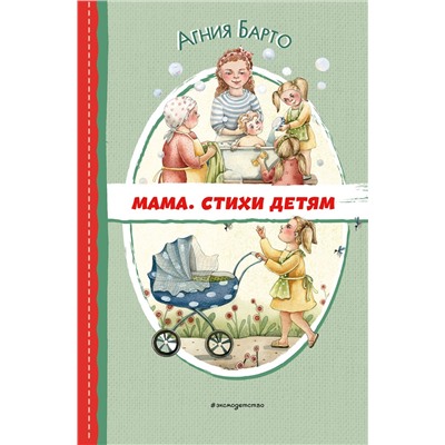 Эксмо Агния Барто "Мама. Стихи детям (ил. А. Ильченко)"