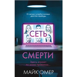 Эксмо Майк Омер "Сеть смерти (#2)"