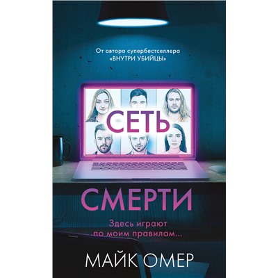 Эксмо Майк Омер "Сеть смерти (#2)"