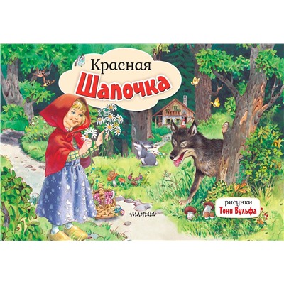 АСТ Перро Ш. "Красная Шапочка. Рис. Т. Вульфа"