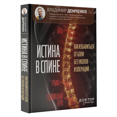 АСТ Демченко Владимир "Истина в спине. Как избавиться от боли без уколов и операций"