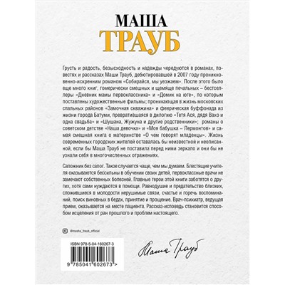 Эксмо Маша Трауб "Бедабеда"