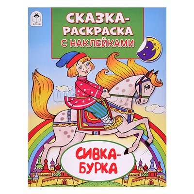Книга. Сивка-Бурка (Сказки-раскраски с наклейками)